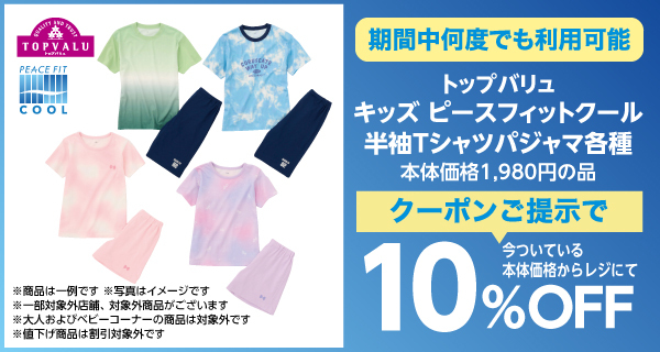 トップバリュキッズピースフィットクール半袖Tシャツパジャマ 各種本体1980円の品10%OFFクーポン